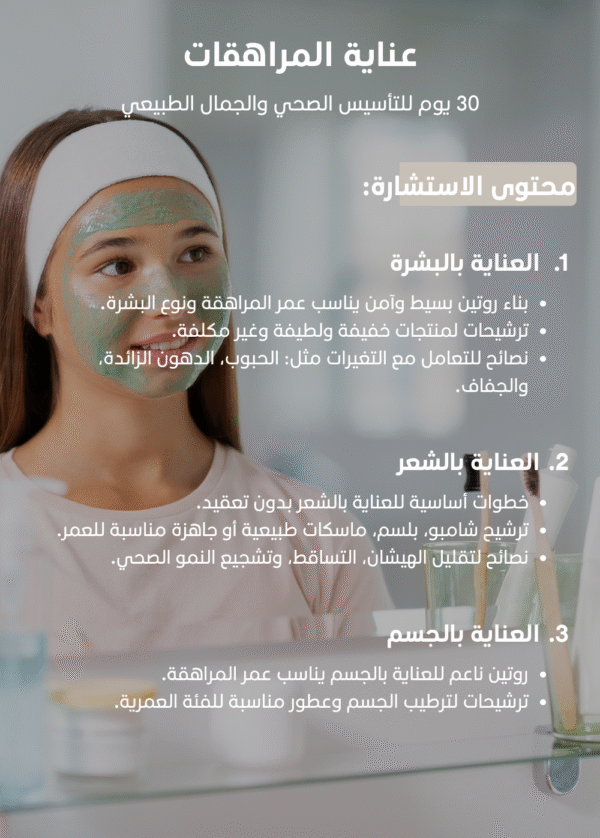 ⁦ﺑﺎﻗﺔ العناية للمراهقات⁩ - الصورة ⁦2⁩