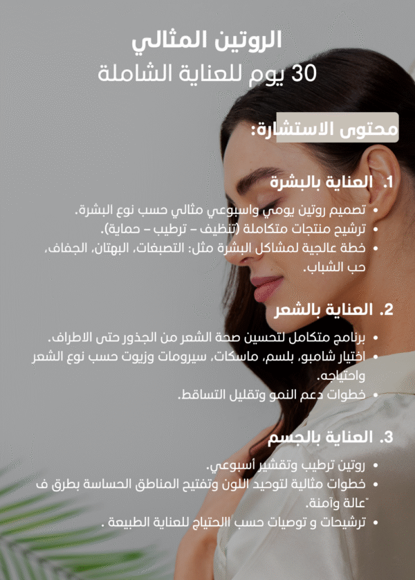 ⁦ﺑﺎﻗﺔ “اﻟروﺗﯾن اﻟﻣﺛﺎﻟﻲ” – 30 ﯾوم ﻟﻠﻌﻧﺎﯾﺔ اﻟﺷﺎﻣﻠﺔ⁩ - الصورة ⁦2⁩