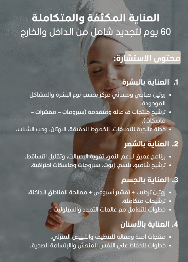 ⁦ﺑﺎﻗﺔ اﻟﻌﻧﺎﯾﺔ اﻟﻣﻛﺛﻔﺔ واﻟﻣﺗﻛﺎﻣﻠﺔ⁩ - الصورة ⁦2⁩