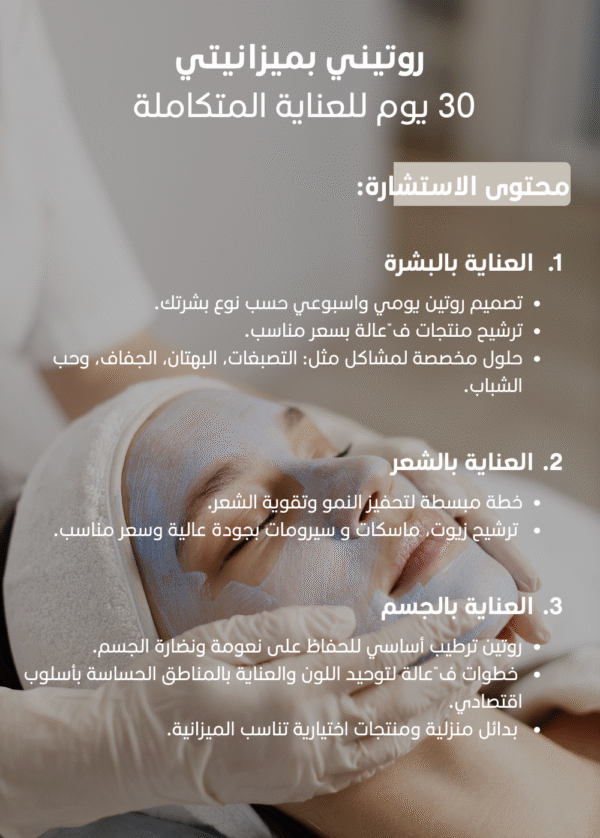 ⁦ﺑﺎﻗﺔ “روﺗﯾﻧﻲ ﺑﻣﯾزاﻧﯾﺗﻲ” – 30 ﯾوم ﻟﻠﻌﻧﺎﯾﺔ اﻟﻣﺗﻛﺎﻣﻠﺔ⁩ - الصورة ⁦2⁩