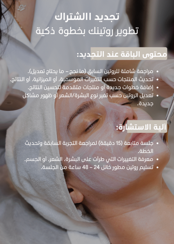 ⁦ﺑﺎﻗﺔ ﺗﺟدﯾد اﻻﺷﺗراك روتين العناية⁩ - الصورة ⁦2⁩
