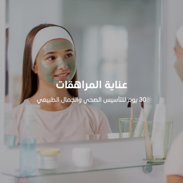 ﺑﺎﻗﺔ العناية للمراهقات