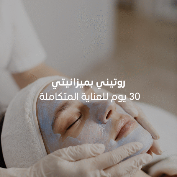 ﺑﺎﻗﺔ “روﺗﯾﻧﻲ ﺑﻣﯾزاﻧﯾﺗﻲ” – 30 ﯾوم ﻟﻠﻌﻧﺎﯾﺔ اﻟﻣﺗﻛﺎﻣﻠﺔ