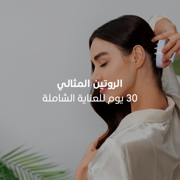 ﺑﺎﻗﺔ “اﻟروﺗﯾن اﻟﻣﺛﺎﻟﻲ” – 30 ﯾوم ﻟﻠﻌﻧﺎﯾﺔ اﻟﺷﺎﻣﻠﺔ