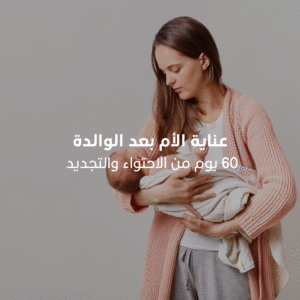 ﺑﺎﻗﺔ العناية بالام بعد الولادة