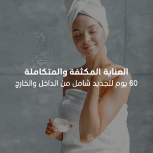 ﺑﺎﻗﺔ اﻟﻌﻧﺎﯾﺔ اﻟﻣﻛﺛﻔﺔ واﻟﻣﺗﻛﺎﻣﻠﺔ