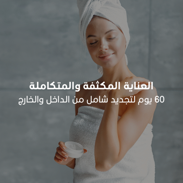 ﺑﺎﻗﺔ اﻟﻌﻧﺎﯾﺔ اﻟﻣﻛﺛﻔﺔ واﻟﻣﺗﻛﺎﻣﻠﺔ