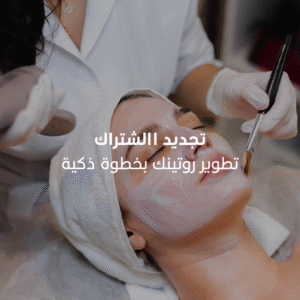 ﺑﺎﻗﺔ ﺗﺟدﯾد اﻻﺷﺗراك روتين العناية