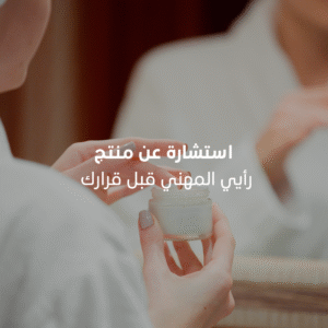 ﺑﺎﻗﺔ اﻻﺳﺗﺷﺎرةعن منتجات العناية الشخصية