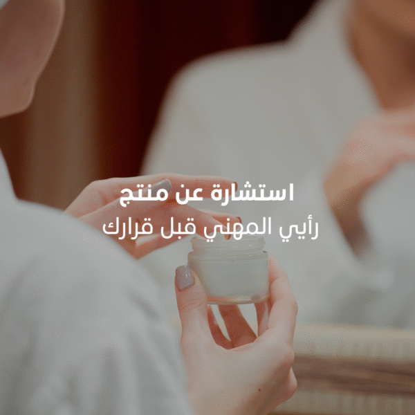 ﺑﺎﻗﺔ اﻻﺳﺗﺷﺎرةعن منتجات العناية الشخصية