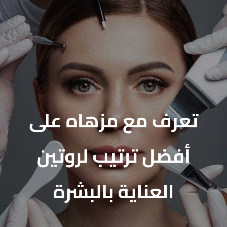 تعرف مع مزهاه على أفضل ترتيب لروتين العناية بالبشرة