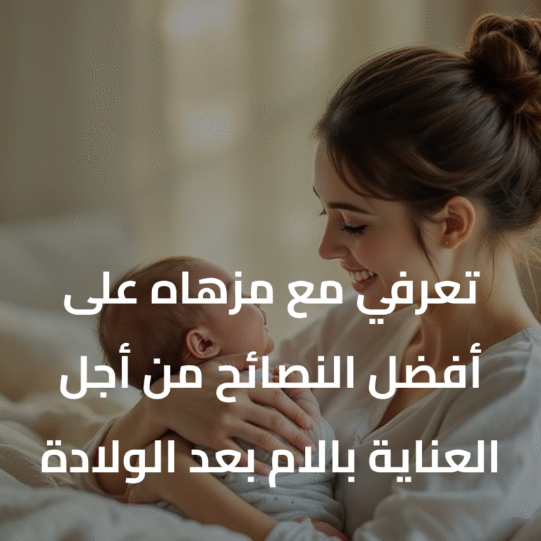 تعرفي مع مزهاه على أفضل النصائح من أجل العناية بالام بعد الولادة
