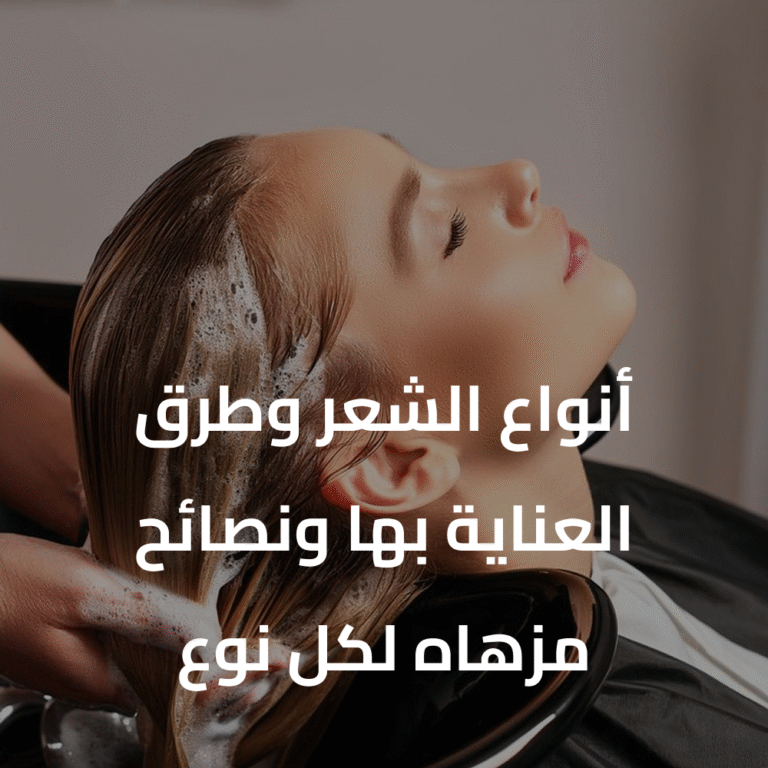 أنواع الشعر وطرق العناية بها: نصائح مزهاه لكل نوع