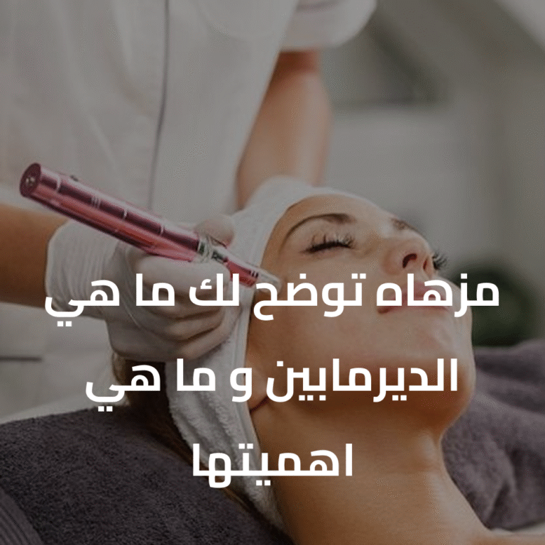 مزهاه توضح لك: ما هي الديرما بين وما هي أهميتها للعناية بالبشرة؟
