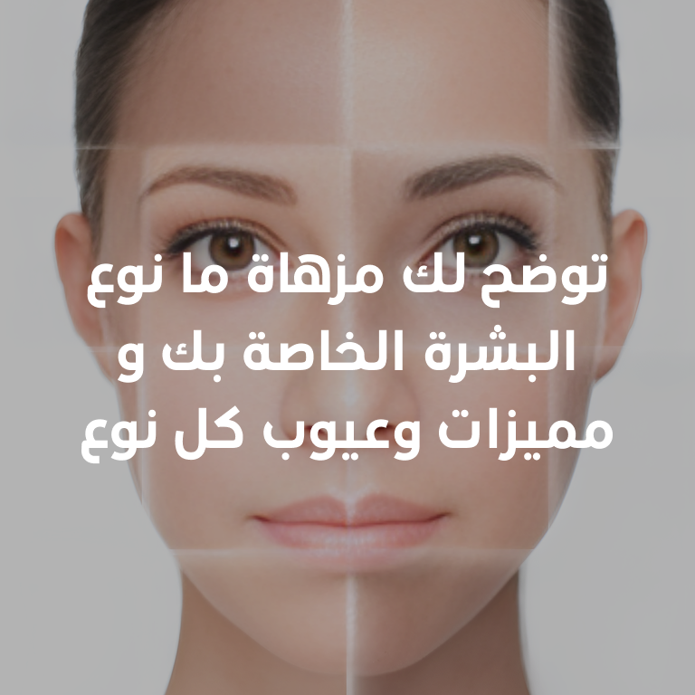 توضح لك مزهاة ما نوع البشرة الخاصة بك: المميزات والعيوب لكل نوع