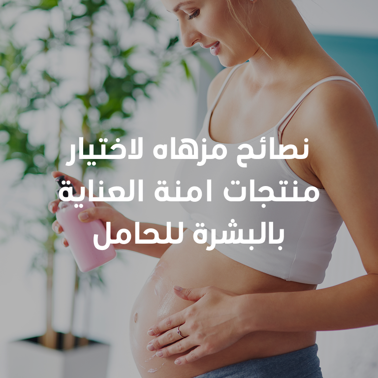 دليلك الشامل لاختيار منتجات آمنة لـ العناية بالبشرة للحامل