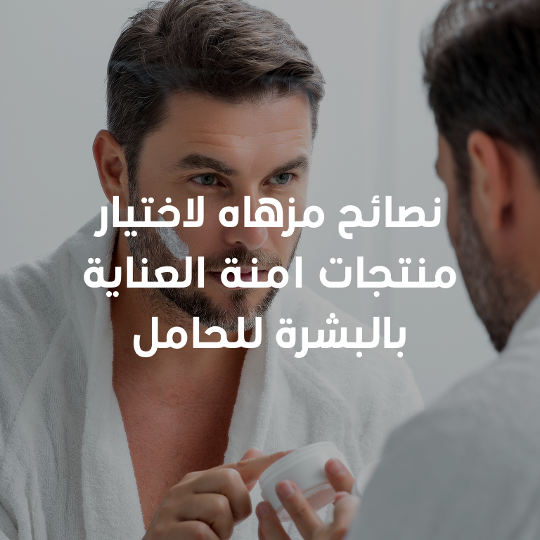 دليل شامل: نصائح مزهاه من أجل الاعتناء بالبشرة للرجال
