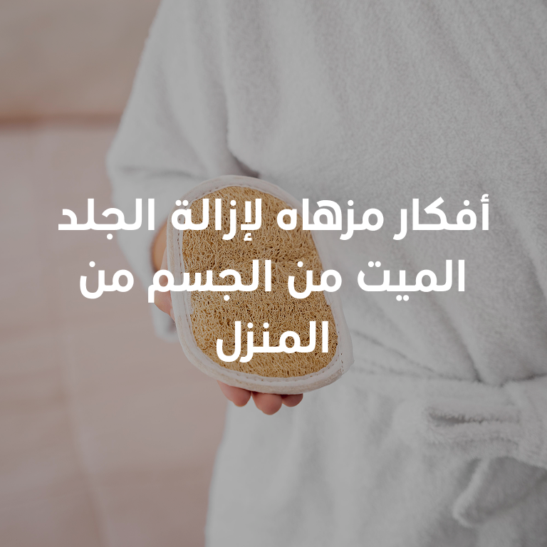 أفكار مزهلة لإزالة الجلد الميت من الجسم من المنزل